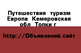 Путешествия, туризм Европа. Кемеровская обл.,Топки г.